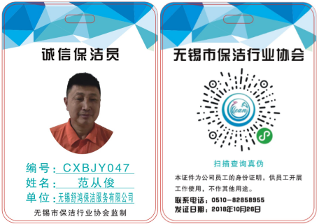 诚信保洁员，保洁协会
